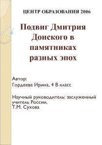 Подвиг Дмитрия Донского в памятниках разных эпох