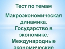 Тест по темам Макроэкономическая динамика; Государство в экономике;