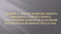 Лекция 21. Выбор рационального принципа структурного построения объектов