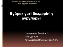 Астана медицина университеті  А Қ “Ішкі аурулар ” кафедрасы