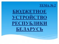 БЮДЖЕТНОЕ УСТРОЙСТВО РЕСПУБЛИКИ БЕЛАРУСЬ