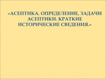 Асептика. Определение, задачи асептики. Краткие исторические сведения.