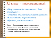 5,6 класс - информационный