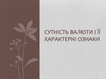 СУТНІСТЬ ВАЛЮТИ І ЇЇ ХАРАКТЕРНІ ОЗНАКИ