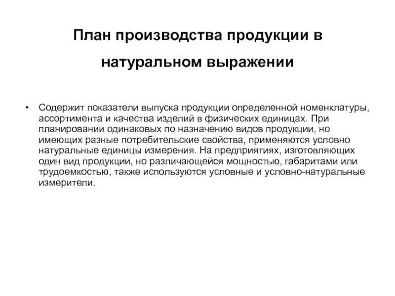 Максимально возможный выпуск продукции в номенклатуре и ассортименте предусмотренном планом продаж