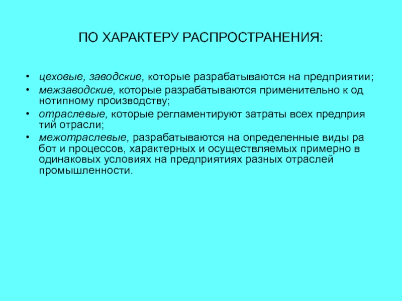 Распространенный характер. Характер распространения. Потхарактеру распространения. Рукавообразный характер распространения. Характер распространения термотрещин.