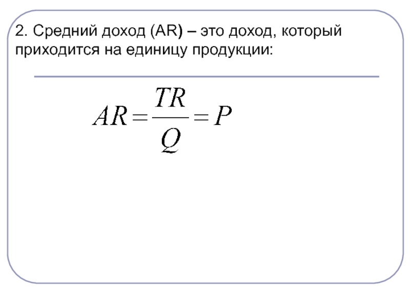 Прибыль на единицу продукции. Средний доход. Доход приходящийся на единицу продукции. Среднемесячная выручка. Средний доход производства.