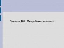 Занятие №7. Микробиом человека