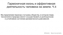 Гармоничная жизнь и эффективная деятельность человека на земле. Ч.4