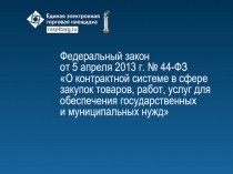 Федеральный закон от 5 апреля 2013 г. № 44-ФЗ О контрактной системе в сфере