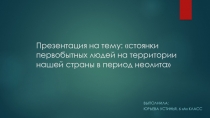 стоянки первобытных людей на территории нашей страны в