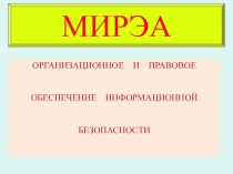 МИРЭА
ОРГАНИЗАЦИОННОЕ И ПРАВОВОЕ ОБЕСПЕЧЕНИЕ ИНФОРМАЦИОННОЙ БЕЗОПАСНОСТИ