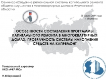 ОСОБЕННОСТИ СОСТАВЛЕНИЯ ПРОГРАММЫ КАПИТАЛЬНОГО РЕМОНТА В МНОГОКВАРТИРНЫХ ДОМАХ