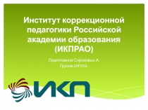 Институт коррекционной педагогики Российской академии образования (ИКПРАО)