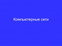 Компьютерные сети