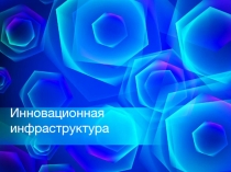 Инновационная инфраструктура