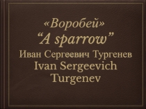 Иван Сергеевич Тургенев
Ivan Sergeevich Turgenev