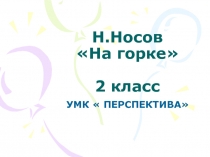 Н.Носов На горке 2 класс