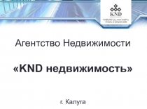 Агентство Недвижимости
 KND недвижимость
г. Калуга