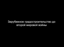 Зарубежное градостроительство до второй мировой войны