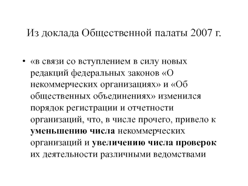 Фед ред. Доклад общественной палаты. Вступление. Второй закон о в общественной палате. Некоммерческие общественные движения презентация.