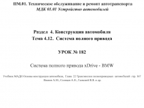 ПМ.01. Техническое обслуживание и ремонт автотранспорта МДК 01.01 Устройство