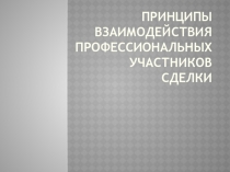 Принципы взаимодействия профессиональных участников сделки