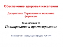 Обеспечение здоровья населения Дисциплина: Управление и экономика фармации Тема