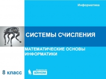 СИСТЕМЫ СЧИСЛЕНИЯ
МАТЕМАТИЧЕСКИЕ ОСНОВЫ ИНФОРМАТИКИ