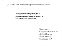 ОГБПОУ Ульяновский строительный колледж
передача информации в социальных