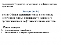Дисциплина: Технология органических и нефтехимических производств
Лекция №