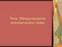 Тема. Международное экономическое право