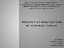 МІНІСТЕРСТВО ОСВІТИ І НАУКИ УКРАЇНИ ХАРКІВСЬКИЙ ТОРГОВЕЛЬНО-ЕКОНОМІЧНИЙ