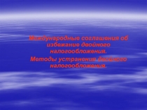 Международные соглашения об избежание двойного налогообложения.
Методы