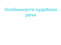 Особенности судебной речи
Старший преподаватель