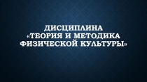 Дисциплина Теория и методика физической культуры