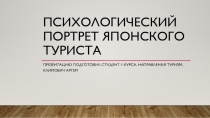 Психологический портрет японского туриста