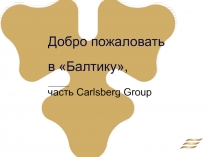 Добро пожаловать в Балтику,