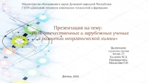  Роль отечественных и зарубежных ученых в развитии