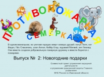 Выпуск № 2: Новогодние подарки
В одном маленьком, но уютном городке живут