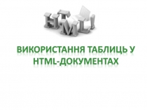 Використання таблиць у HTML-документах