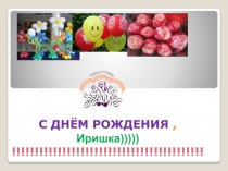 C ДНЁМ РОЖДЕНИЯ, Иришка))))) !!!!!!!!!!!!!!!!!!!!!!!!!!!!!!!!!!!!!!!!!!