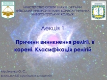 Лекція 1 Причини виникнення релігії, її корені. Класифікація релігій