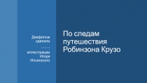 По следам путешествия Робинзона Крузо