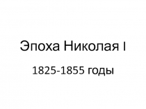 Эпоха Николая I