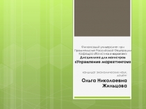 Финансовый университет при Правительстве Российской Федерации Кафедра  Л