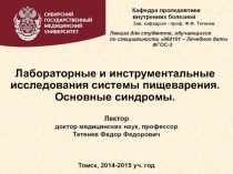 Лабораторные и инструментальные исследования системы пищеварения.
Основные