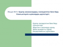 Лекция №14. Қорғау механизмдары сенімділігіне баға беру Компьютерлік жүйелердің