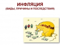 ИНФЛЯЦИЯ (ВИДЫ, ПРИЧИНЫ И ПОСЛЕДСТВИЯ)