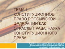 Тема 1. Конституционное право Российской Федерации как отрасль права. Наука